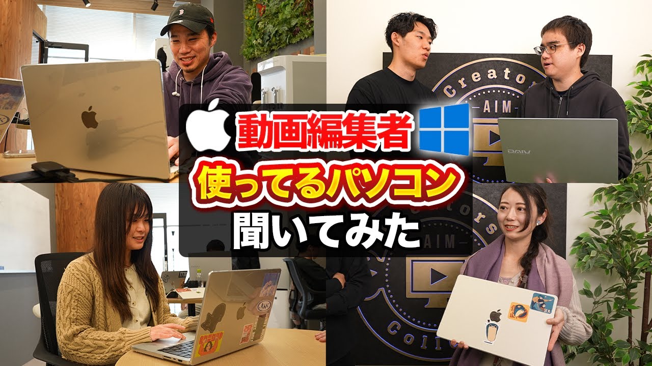 ガチ調査】動画編集者がどんなパソコン使ってるのか突撃インタビューし 