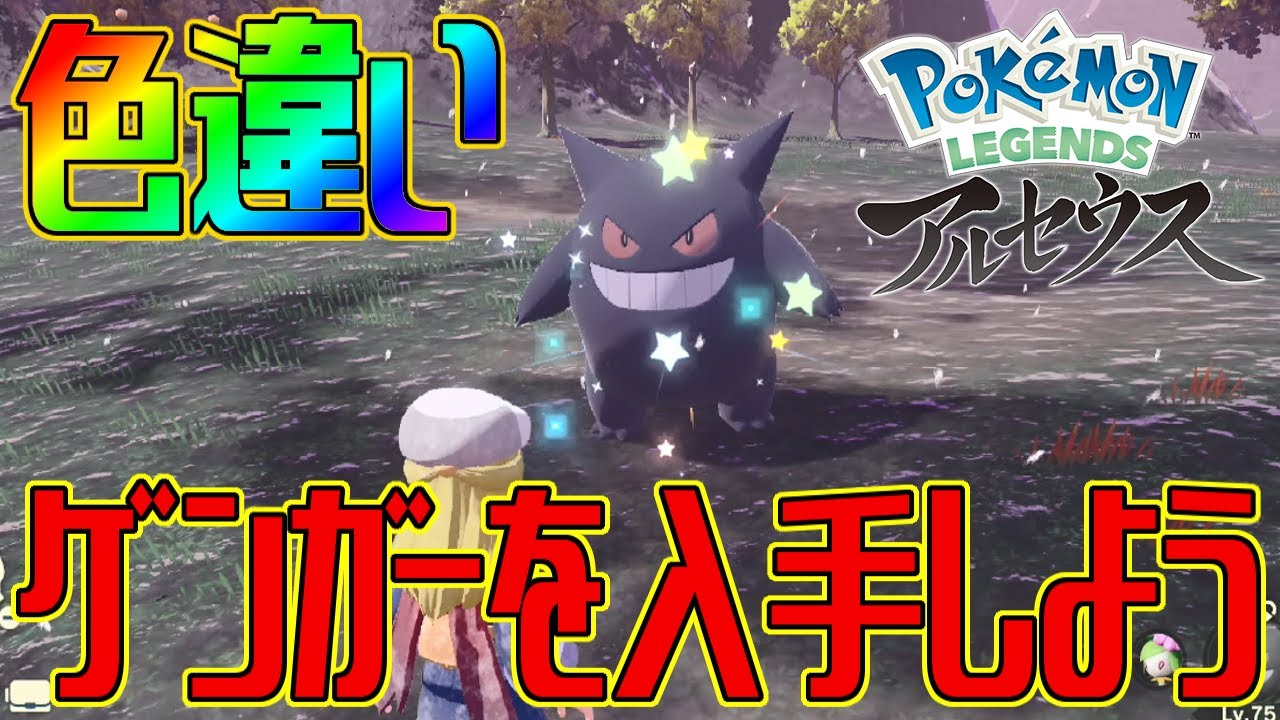 ポケモンアルセウス 色違いゲンガーを入手しよう Pokemon Legends アルセウス Youtube