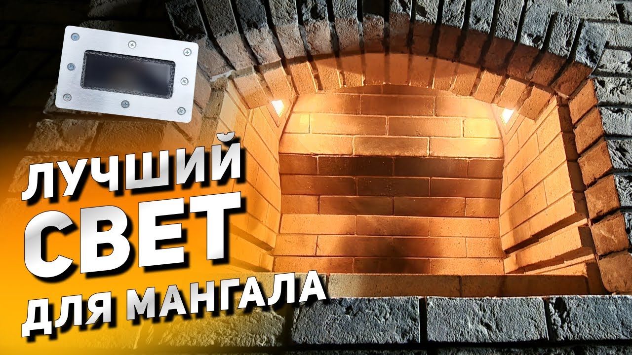 ВИДЕОИНСТРУКЦИЯ: как монтировать термостойкие светильники для барбекю ...