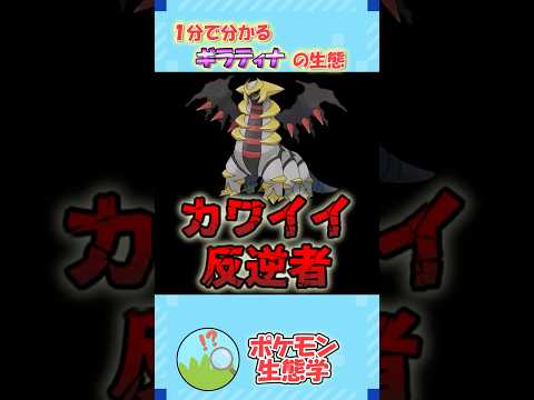 1分でポケモン生態解説！ギラティナ編 #shorts #ポケモン #ギラティナ
