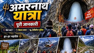 🙏🔱🕉 बाबा बर्फानी के दिव्य दर्शन | अमरनाथ यात्रा गाइड 2026 ❄️🔱 अमरनाथ यात्रा का पूरा सफर ।।🙏🏻🌸🌧🧿🕉🔱 screenshot 4