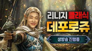 [원재]리니지클래식 4.20 월요일  "데포로쥬 서버 턱" 더케이 天堂W 리니지M 리니지W 리니지클래식...