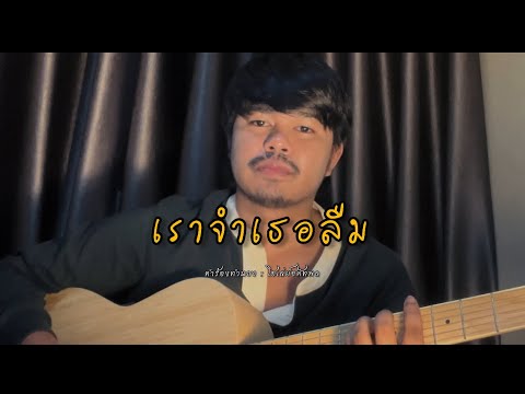 เราจำเธอลืม : โชเล่ย์ ชคัทพล Demo version