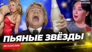 ПЬЮЩИЕ ЗВЁЗДЫ СОВЕТСКОЙ ЭСТРАДЫ, КОТОРЫЕ ВЫХОДИЛИ НА СЦЕНУ ПОД ГРАДУСОМ #музыка