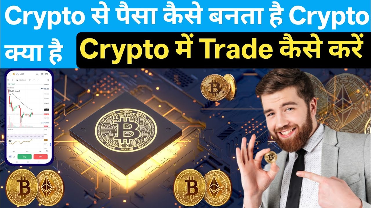 Crypto से पैसा कैसे बनता हैं/Crypto क्या हैं/Crypto में Trade कैसे करें