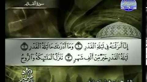 سورة القدر الشيخ توفيق الصائغ