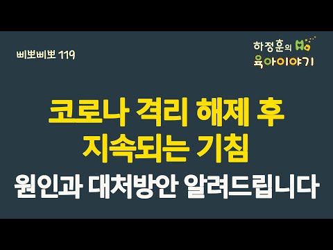 #410 코로나 격리 해제 후 지속되는 기침, 원인과 대처방안 상세하게 알려드립니다: 소아청소년과 전문의 하정훈의 육아이야기(삐뽀삐뽀119소아과저자)