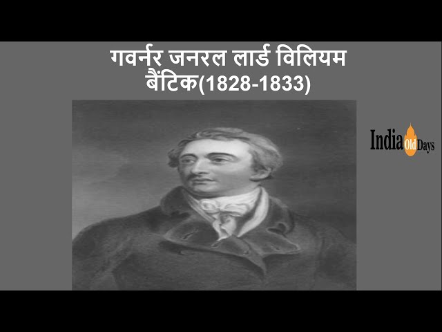 लॉर्ड विलियम बैंटिक (Lord William Bentinck )