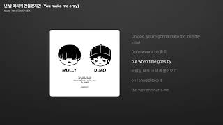 Molly Yam, DIMO REX - 넌 날 미치게 만들겠지만 (You make me crzy) [가사/Lyrics]
