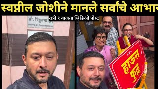 स्वप्नील जोशीने रात्री १ वाजता व्हिडिओ टाकून सर्वांचे मानले आभार | Swapnil Joshi Amruta Khanvilkar 