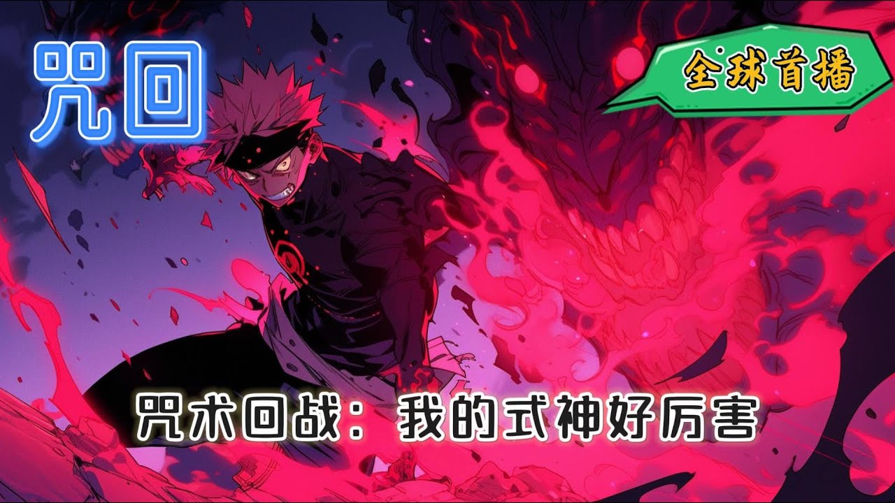 《咒术回战：我的式神好厉害》元素：衍生同人、精彩打斗、穿越、番番、无CP、十影术式、双式神、富二代、扮猪吃虎、剧情流#有声小说#完结#玄幻#咒术回战