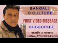 নতুন বছরে "বাঙালি ও কালচারের" প্রথম ভিডিও বার্তা। পাশে থাকুন সকলে। Bangali O Culture। 2026 Hope।