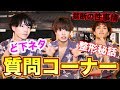 【第一回】花札ブラザーズ質問コーナー※とんでも無い事に・・