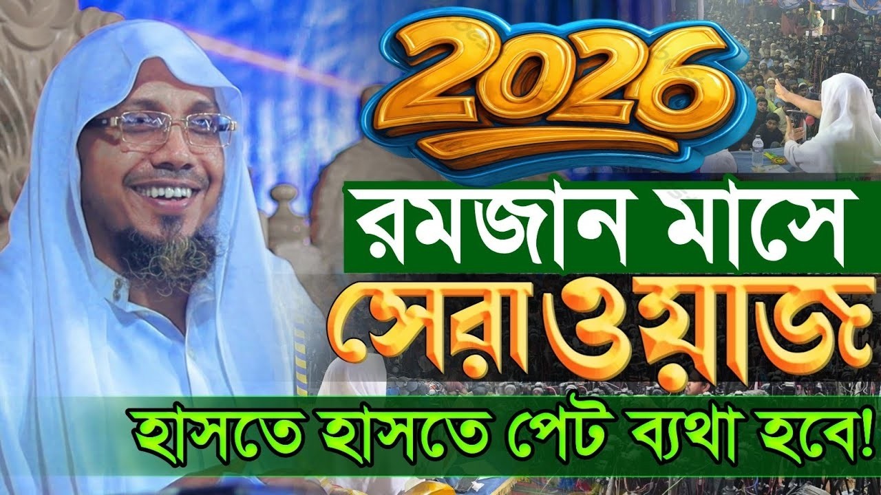 02/03/2026 afsari new waz.২০২৬ সালের সেরা মজার ওয়াজ। রফিক উল্লাহ আফসারী নতুন ওয়াজ ২০২৬