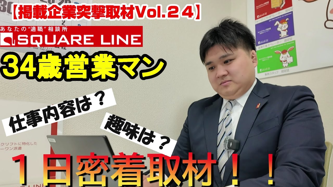 【ぴたり庫掲載企業突撃取材Vol.24】ホントに34歳！？元気で若々しい営業マンに1日密着取材！プロ顔負けの美声ナレーションにも注目！≪スクエアライン株式会社様≫