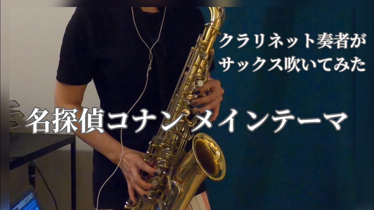 クラリネット奏者がサックス吹いてみた 名探偵コナンメインテーマ Youtube