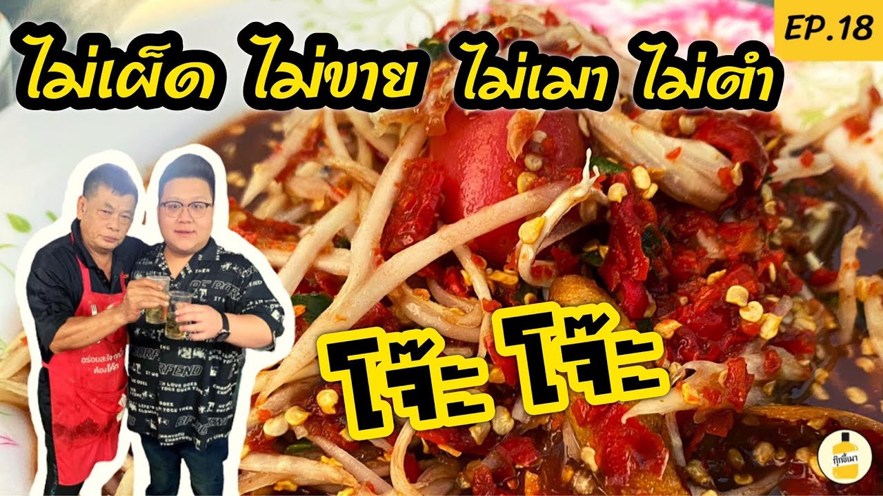 กุ๊กขี้เมา EP.19 | ส้มตำน้องรีจอยซ์ | โจ๊ะ โจ๊ะ | ไม่เผ็ด ไม่ขาย ไม่ เมา ไม่ขาย  |  thai street food