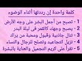 كلمة واحدة إن رددتها أثناء الوضوء تجعل وجهك كالقمر ليلة البدر وتنال محبة كل من يراك وتستعيد شبابك 
