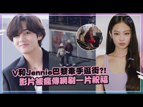 V和Jennie零偽裝巴黎甜蜜約會?! 經紀人跟隨在後網友刷一排祝福!!