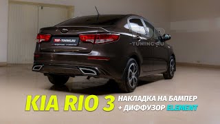 Тюнинг Kia Rio 3 - новые диффузор и юбка бампера