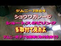 ジム二ーJB64ショウワガレージショートリンクスタビ取付見たよ　ジムニー女子でも簡単に取付出来そう　＃おじさん＃ジム二ー女子