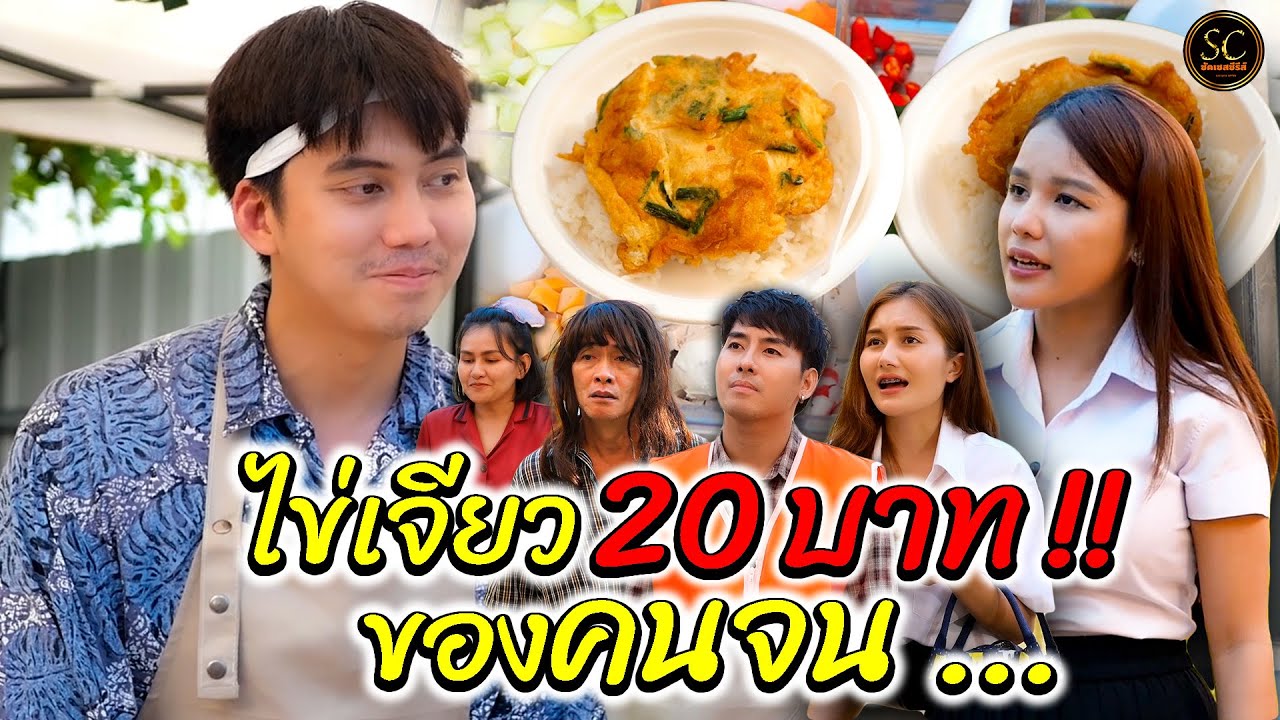 ไข่เจียวยี่สิบบาท ของคนจน (ละครสั้น) - ซัคเซสซีรีส์