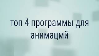 Топ 4 программы для создания анимаций screenshot 2