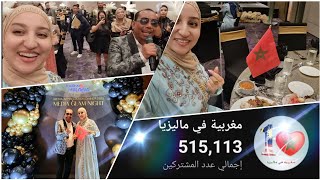 فرحتي لا توصف😍اول قناة عربية مغربية في ماليزيا/اكبر عدد مشتركين وأكبر نسبة مشاهدة/حفل الميديا🥰😍