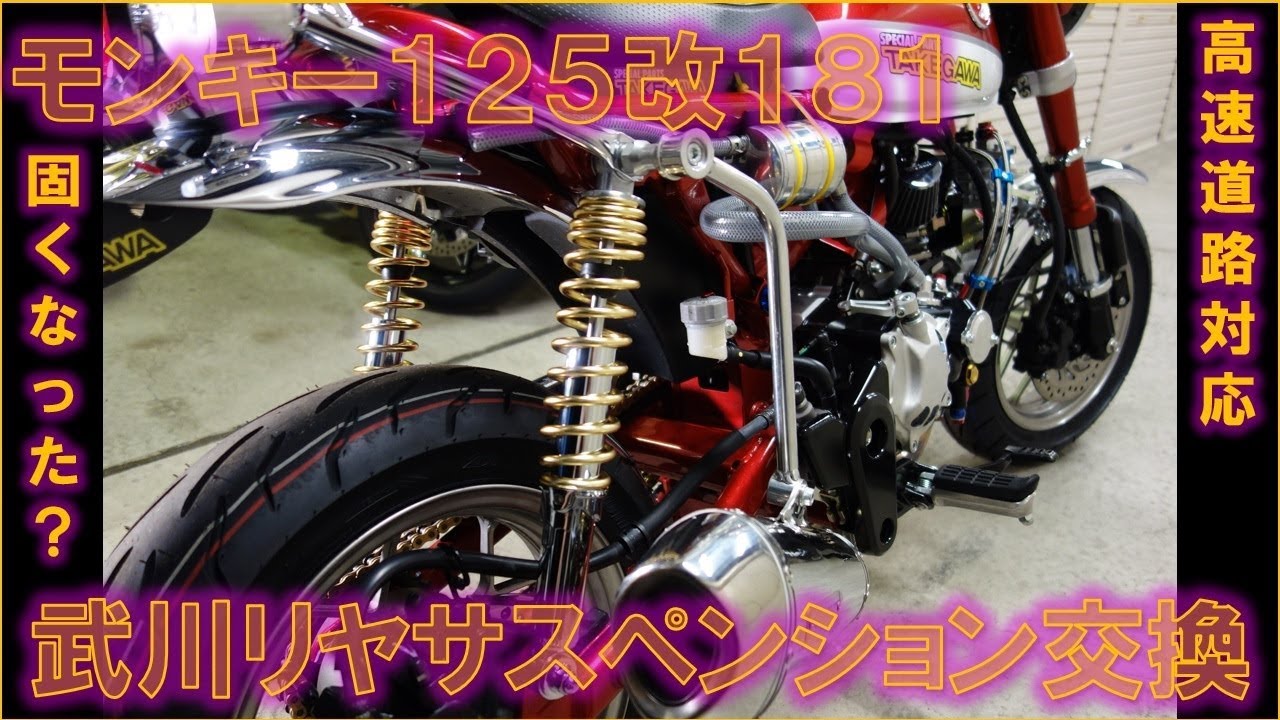 モンキー125改181cc 武川リヤショック リヤサスペンション交換 - YouTube