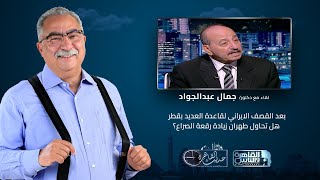 حديث القاهرة مع ابراهيم عيسى| بعد القصف الايراني لقاعدة العديد بقطر هل تحاول طهران زيادة رقعة الصراع