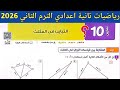 حل تمارين 10 صفحة 133 139 كتاب المعاصر رياضيات تانية اعدادي الترم الثاني التباين في المثلث حل تمارين 10 صفحة 133 139 كتاب المعاصر رياضيات تانية اعدادي الترم الثاني التباين في المثلث