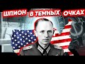 Шпион в темных очках. Документальное кино Леонида Млечина