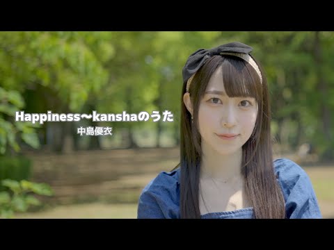 「Happiness〜kanshaのうた (中島優衣Ver)」MUSIC VIDEO