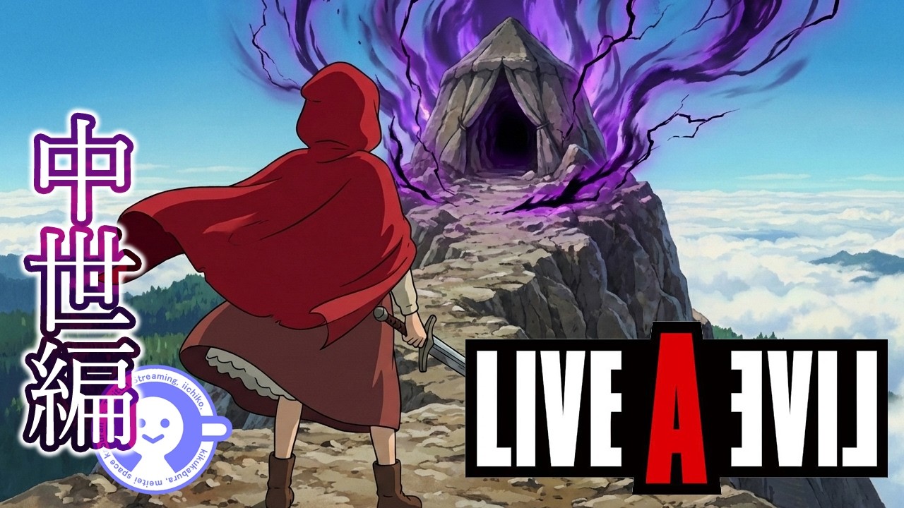 【ライブアライブ】中世編やります。