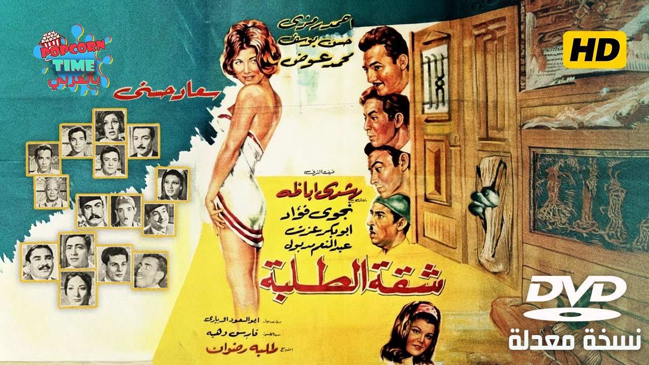 شقة الطلبة | نسخة معدلة | بطولة سعاد حسني و احمد رمزي و حسن يوسف