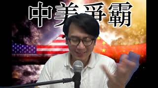 中美爭霸#92b 敘利亞戰局決定中國崛起美國衰落/美為何拋棄盟友容許土打敘庫武裝/土耳其發動戰爭有何目的？20191022