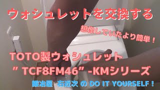 【DIY】#8 ウォシュレット交換ーTOTO製 TCF8FM46