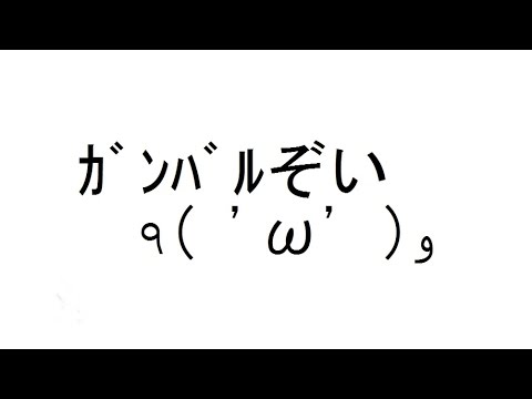 顔文字会話 ٩ W وｶﾞﾝﾊﾞﾙぞい Youtube