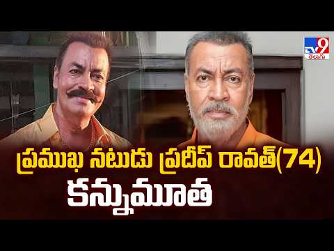 Actor Pradeep Rawat Passes Away | ప్రముఖ నటుడు ప్రదీప్ రావత్(74) కన్నుమూత - TV9 - TV9