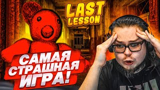 ЭТО САМАЯ СТРАШНАЯ ИГРА, В КОТОРУЮ Я КОГДА-ЛИБО ИГРАЛ! И Я НЕ ШУЧУ! (Last Lesson)