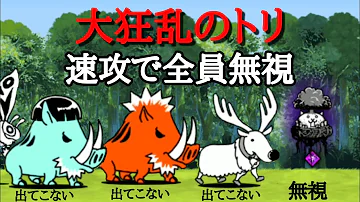 大狂乱のトリ降臨 大狂乱のトリ降臨