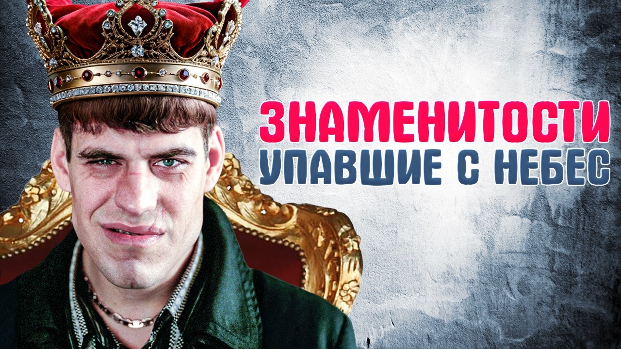 Российские актёры, которые сами разрушили свою репутацию