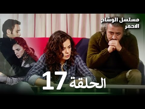 مسلسل الوشاح الأحمر الحلقة 17 دبلجة عربية عالية الجودة 2025