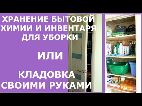 Организация хранения бытовой химии и принадлежностей для уборки  Ⓜ MNOGOMAMA