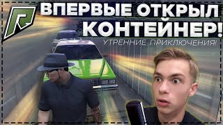 ВПЕРВЫЕ ОТКРЫЛ КОНТЕЙНЕР В RADMIR GTA 5! УТРЕННИЕ ПРИКЛЮЧЕНИЯ НА СЕРВЕРЕ! (RADMIR|GTA 5)