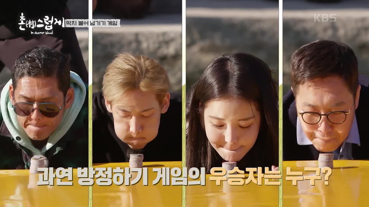 추억의 게임 ‘딱지 불어 넘기기’로 방 정하기! [촌스럽게 : 인 시크릿 아일랜드] | KBS 220102 방송