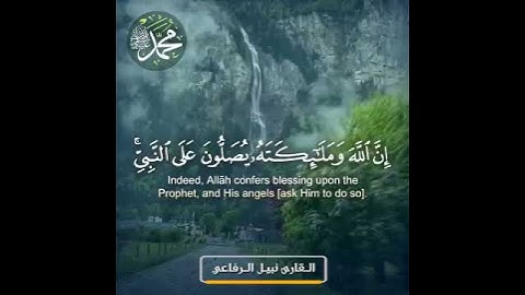 "إن الله وملائكته يصلون على النبي " القارئ نبيل الرفاعي