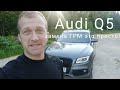 Замена ГРМ на Audi Q5 своими руками в гараже.