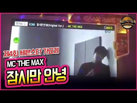 [코인노래방] 잠시만 안녕 - MC THE MAX_제4회 세븐스타 가요제