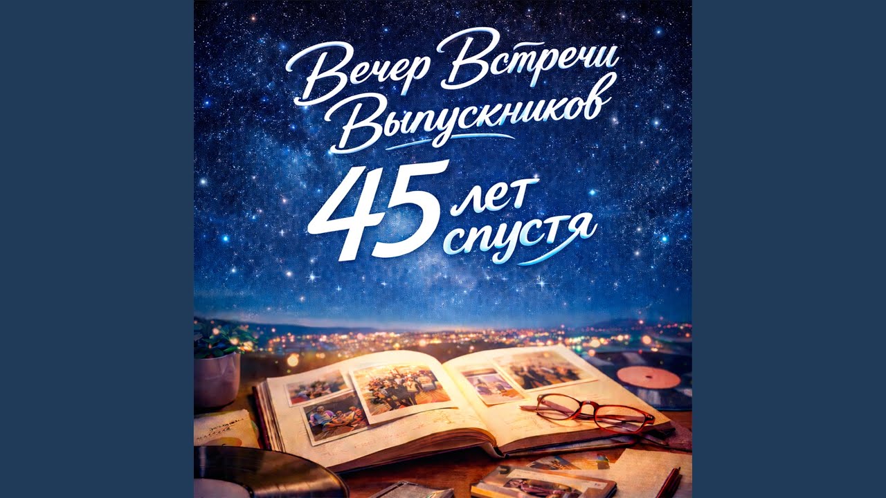 Алло! Москва?... Санёк!